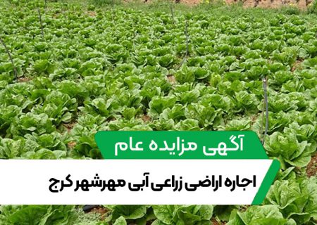 آگهی مزایده عام اجاره اراضی زراعی آبی مهرشهر کرج