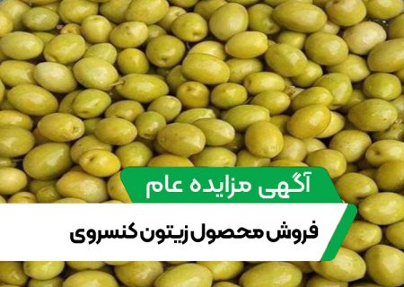 آگهی مزایده عام فروش محصول زیتون کنسروی واحد گلستان