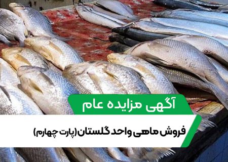 آگهی مزایده عام فروش ماهی پرورشی بخش آبزی پروری واحد گلستان (پارت چهارم)