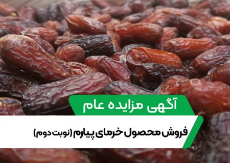 آگهی مزایده عام فروش خرمای پیارم حاجی آباد هرمزگان (نوبت دوم)
