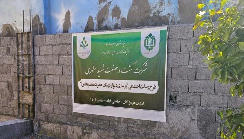 مرمت دیوار دبستان حضرت معصومه شهرستان حاجی آباد استان هرمزگان در قالب رسالت اجتماعی