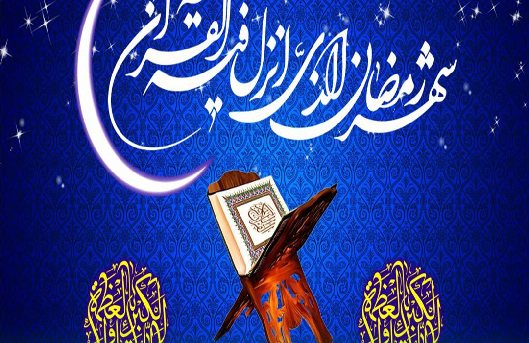 حلول ماه مبارک رمضان ماه میهمانی خدا گرامی باد